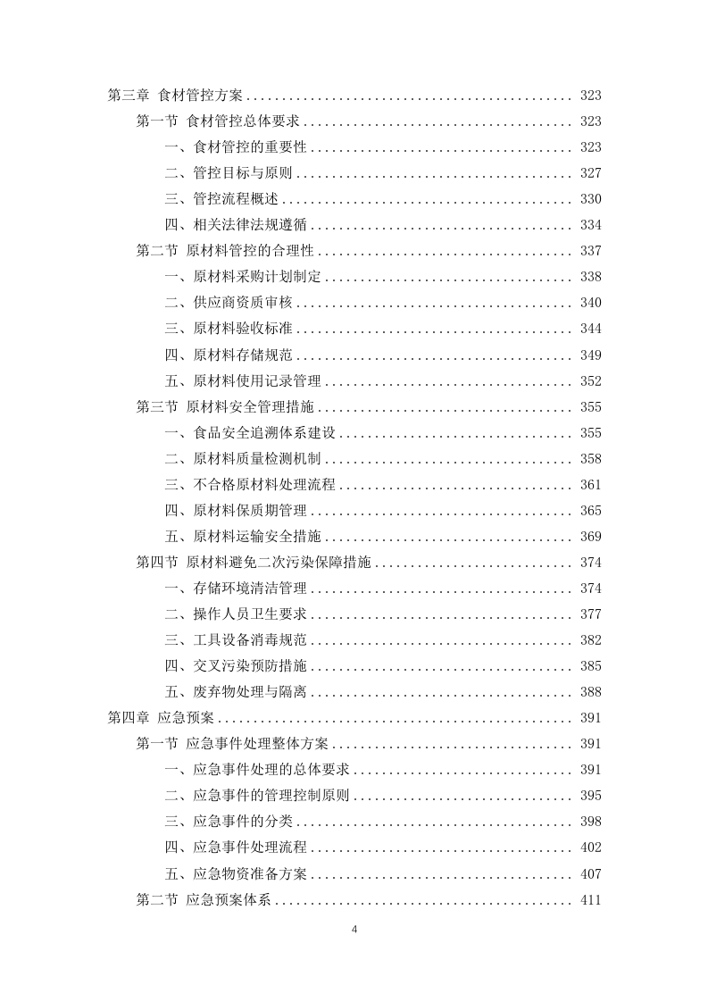 公安局交通管理局2025年食堂劳务服务项目 846页.docx 第4页