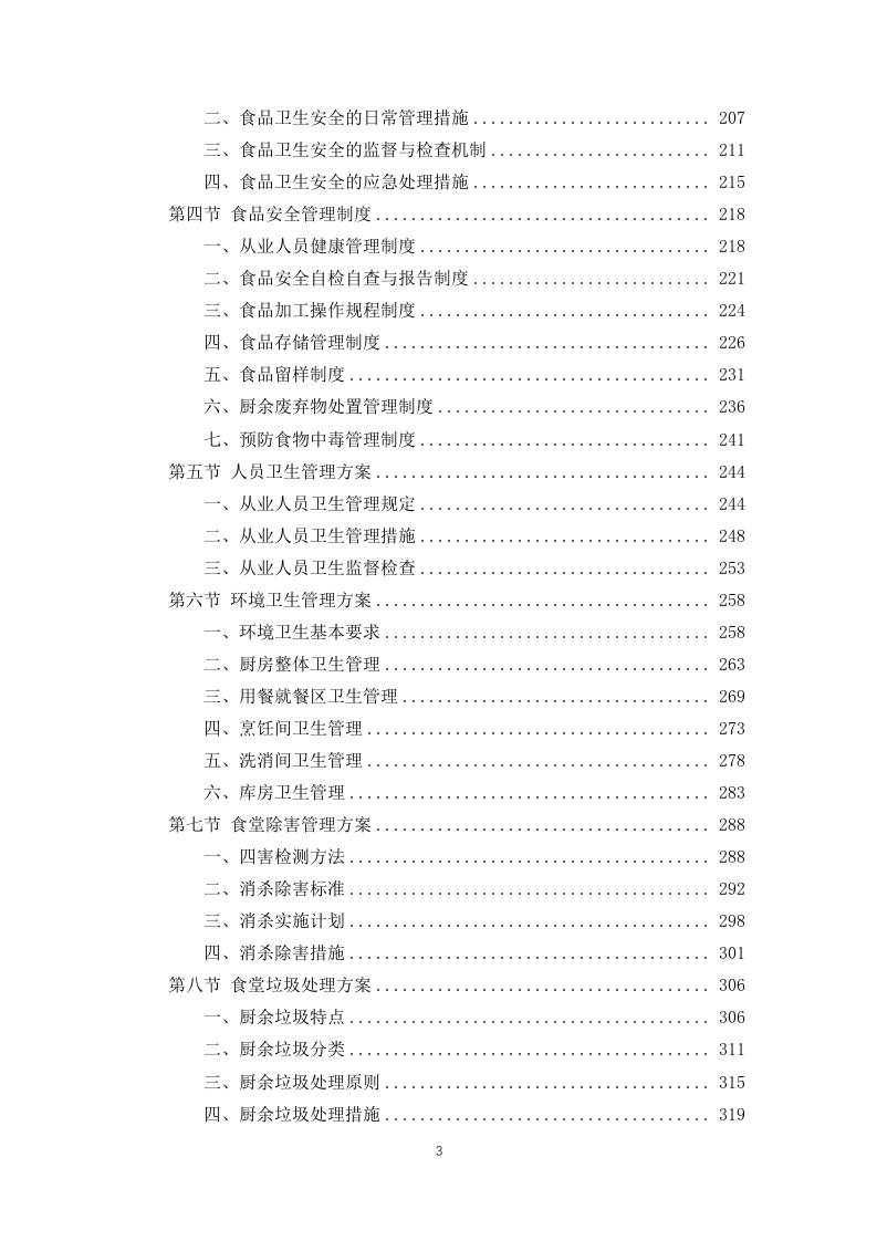 公安局交通管理局2025年食堂劳务服务项目 846页.docx 第3页