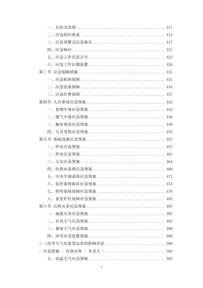 公安局交通管理局2025年食堂劳务服务项目 846页.docx 第5页