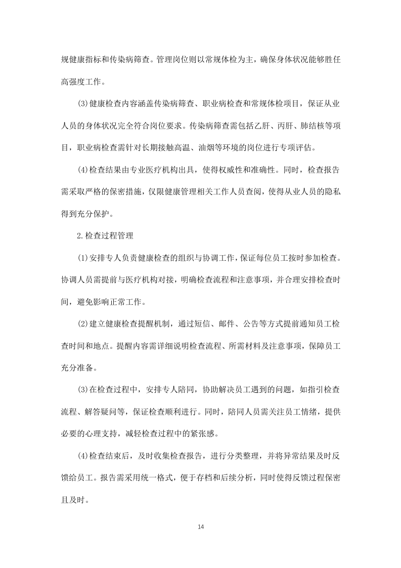 公安局交通管理局2025年食堂劳务服务项目 846页.docx 第14页