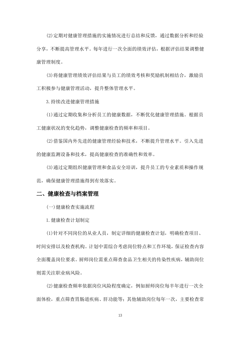 公安局交通管理局2025年食堂劳务服务项目 846页.docx 第13页