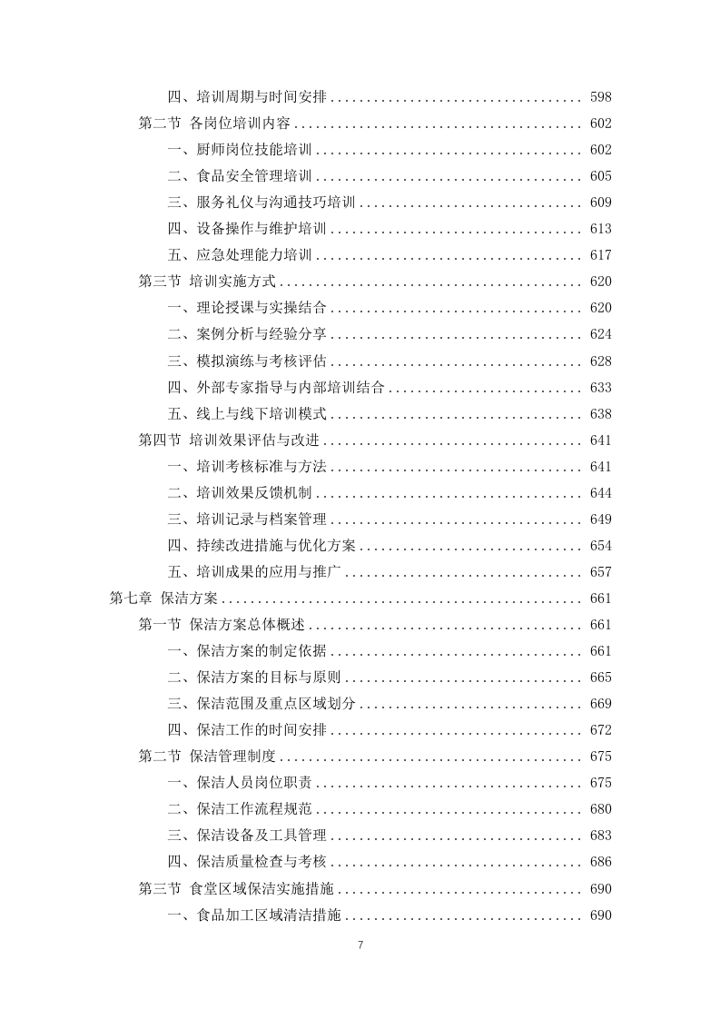公安局交通管理局2025年食堂劳务服务项目 846页.docx 第7页