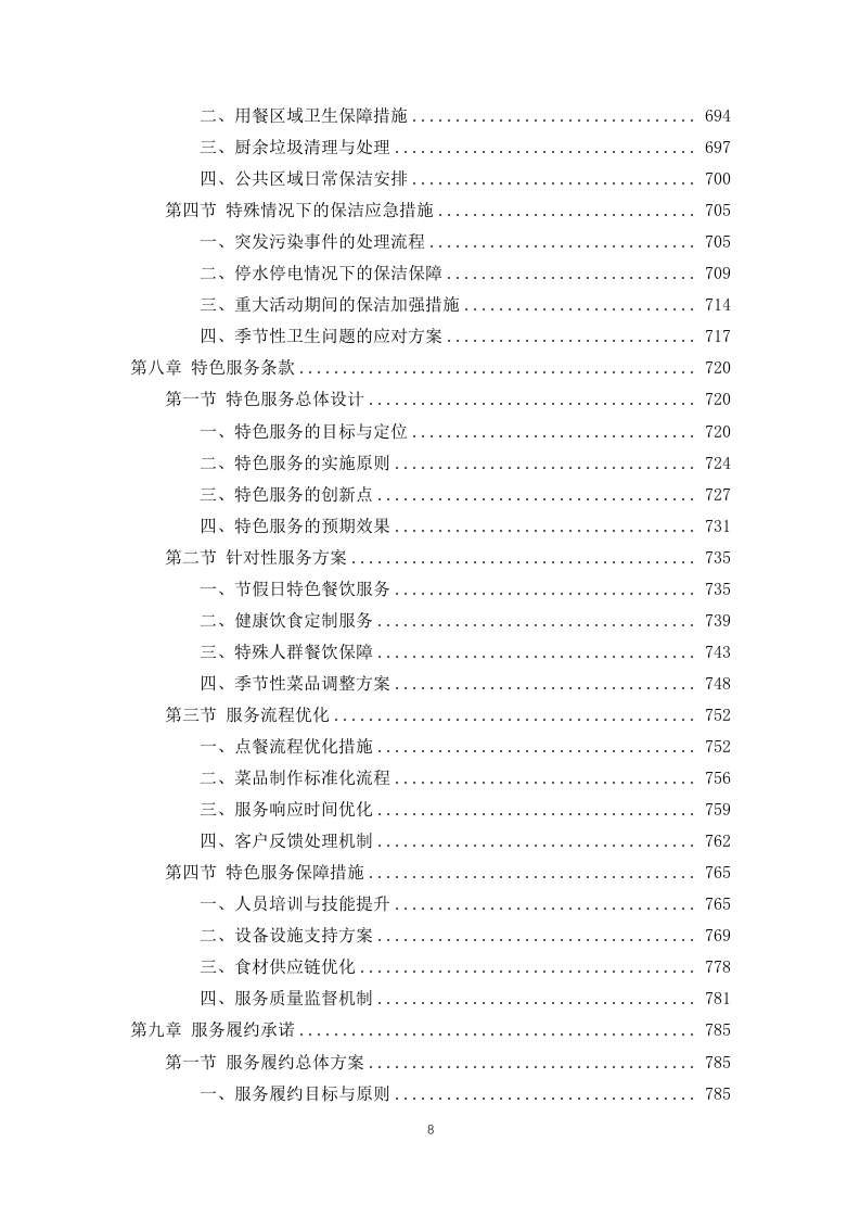 公安局交通管理局2025年食堂劳务服务项目 846页.docx 第8页