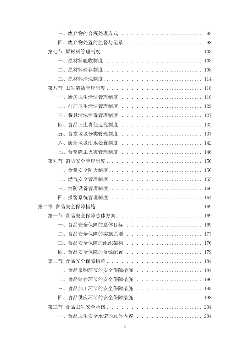 公安局交通管理局2025年食堂劳务服务项目 846页.docx 第2页