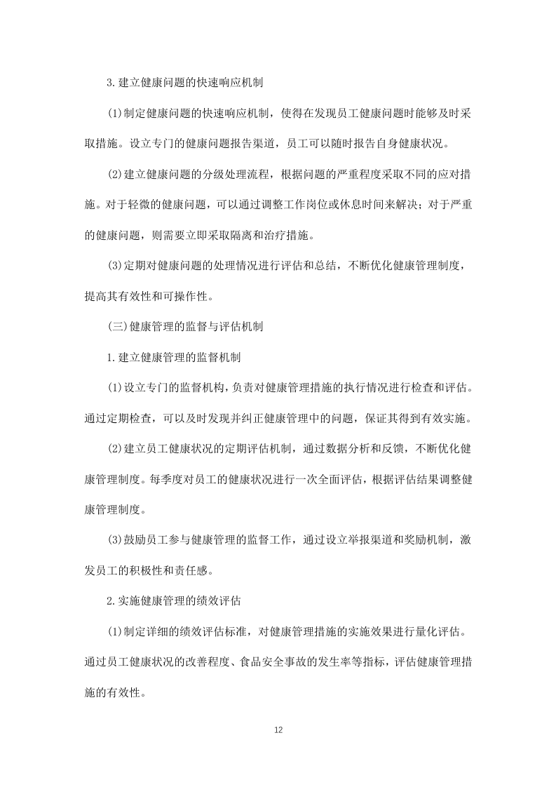 公安局交通管理局2025年食堂劳务服务项目 846页.docx 第12页