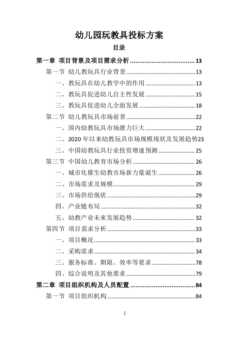 幼儿园玩具教具投标方案349页.doc 第1页