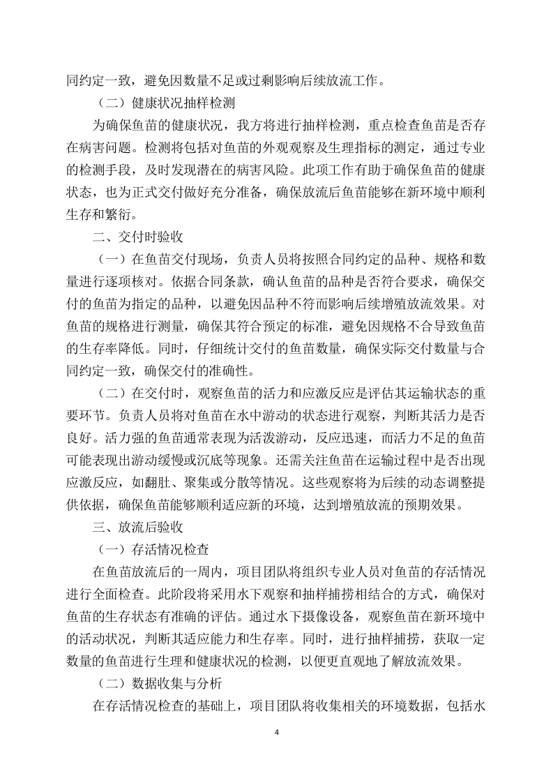 鱼苗增殖放流项目97页.docx 第6页