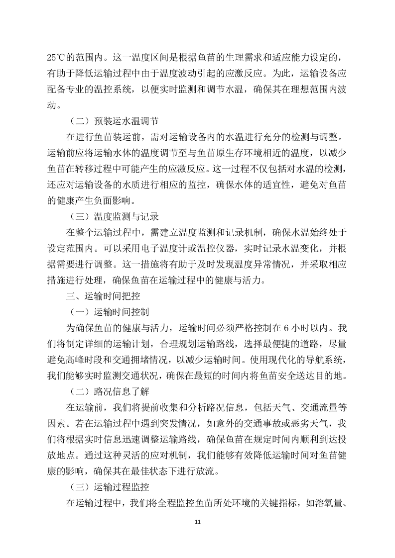 鱼苗增殖放流项目97页.docx 第13页