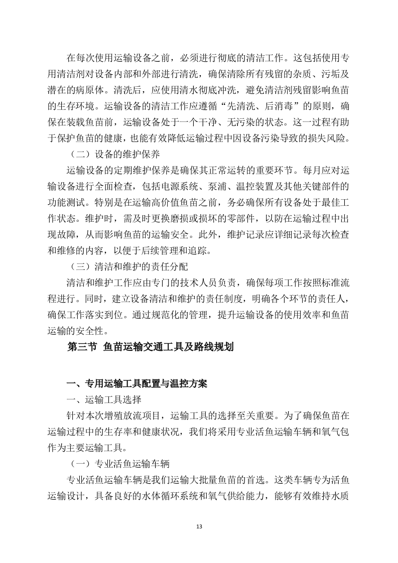 鱼苗增殖放流项目97页.docx 第15页