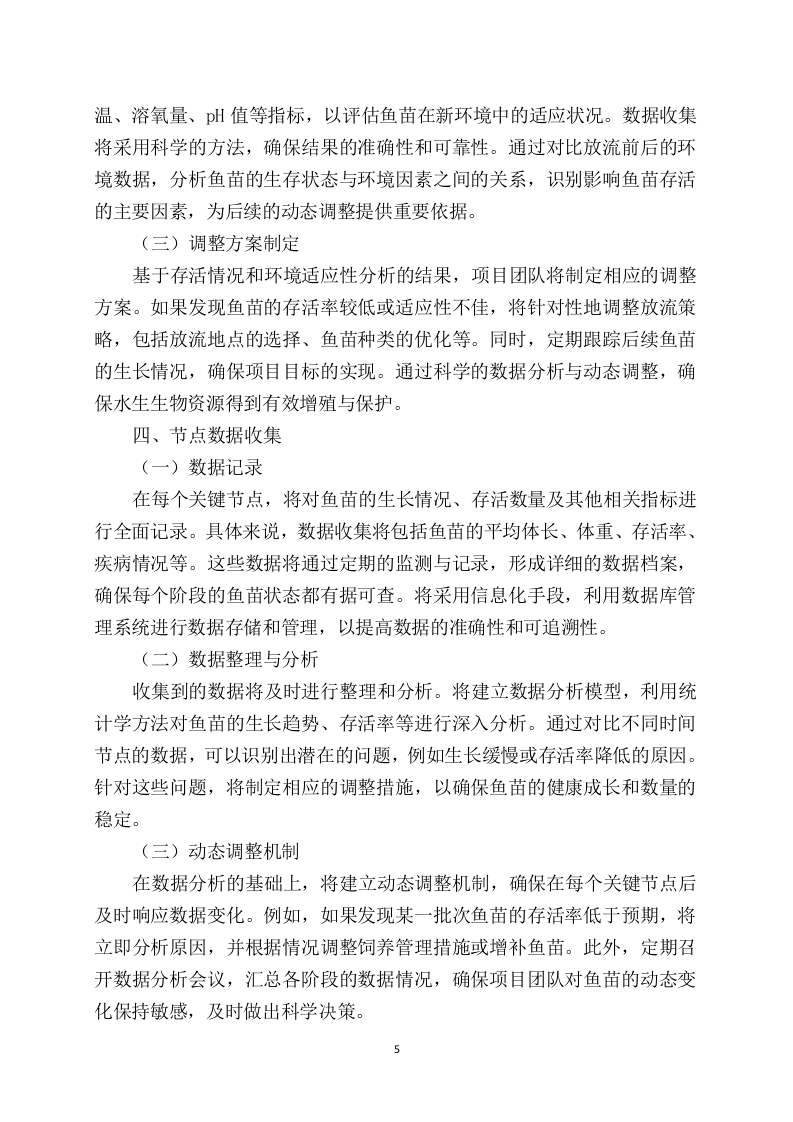 鱼苗增殖放流项目97页.docx 第7页