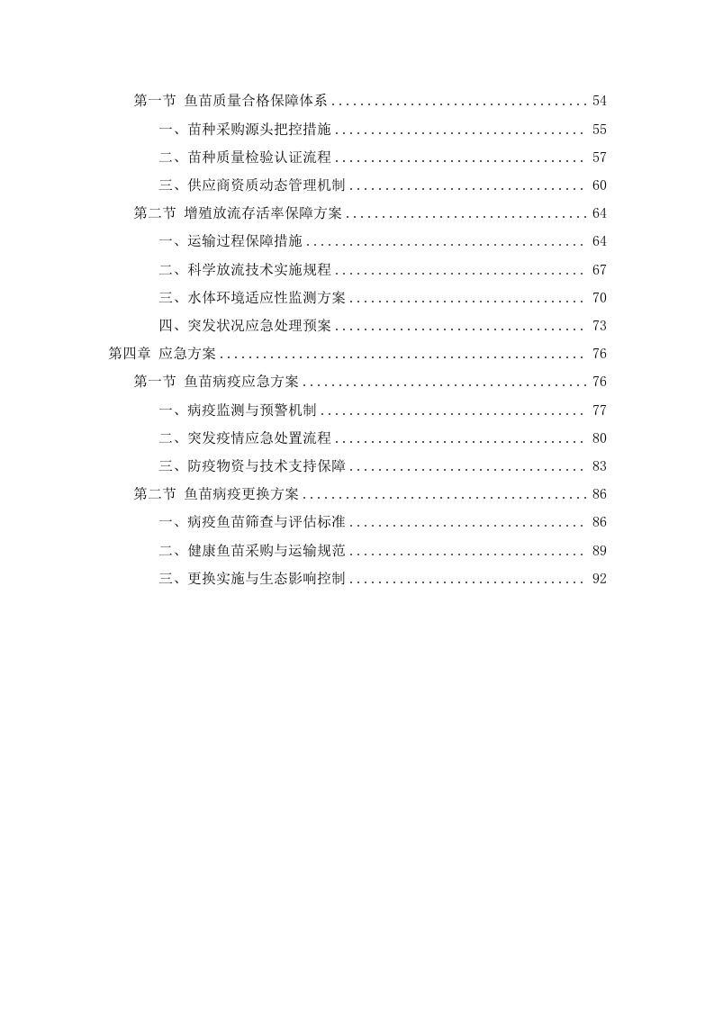鱼苗增殖放流项目97页.docx 第2页