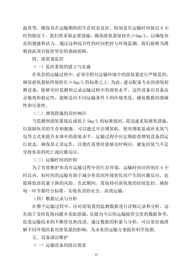 鱼苗增殖放流项目97页.docx 第14页