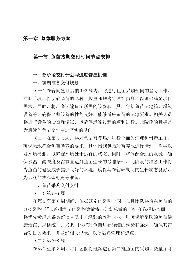 鱼苗增殖放流项目97页.docx 第3页