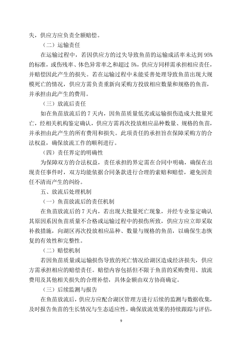 鱼苗增殖放流项目97页.docx 第11页