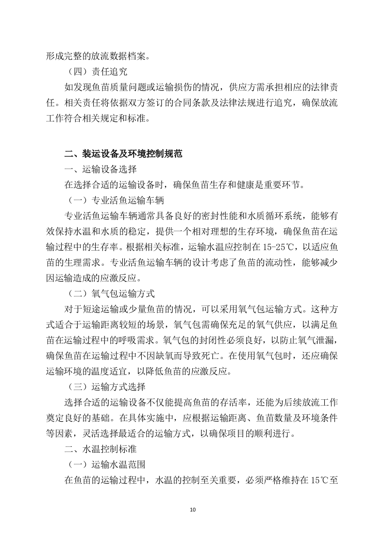 鱼苗增殖放流项目97页.docx 第12页