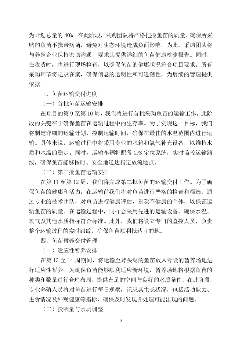 鱼苗增殖放流项目97页.docx 第4页