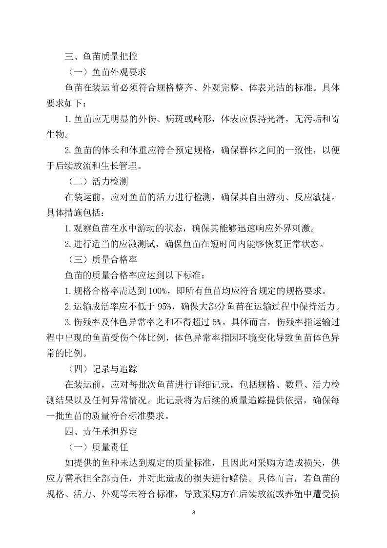 鱼苗增殖放流项目97页.docx 第10页