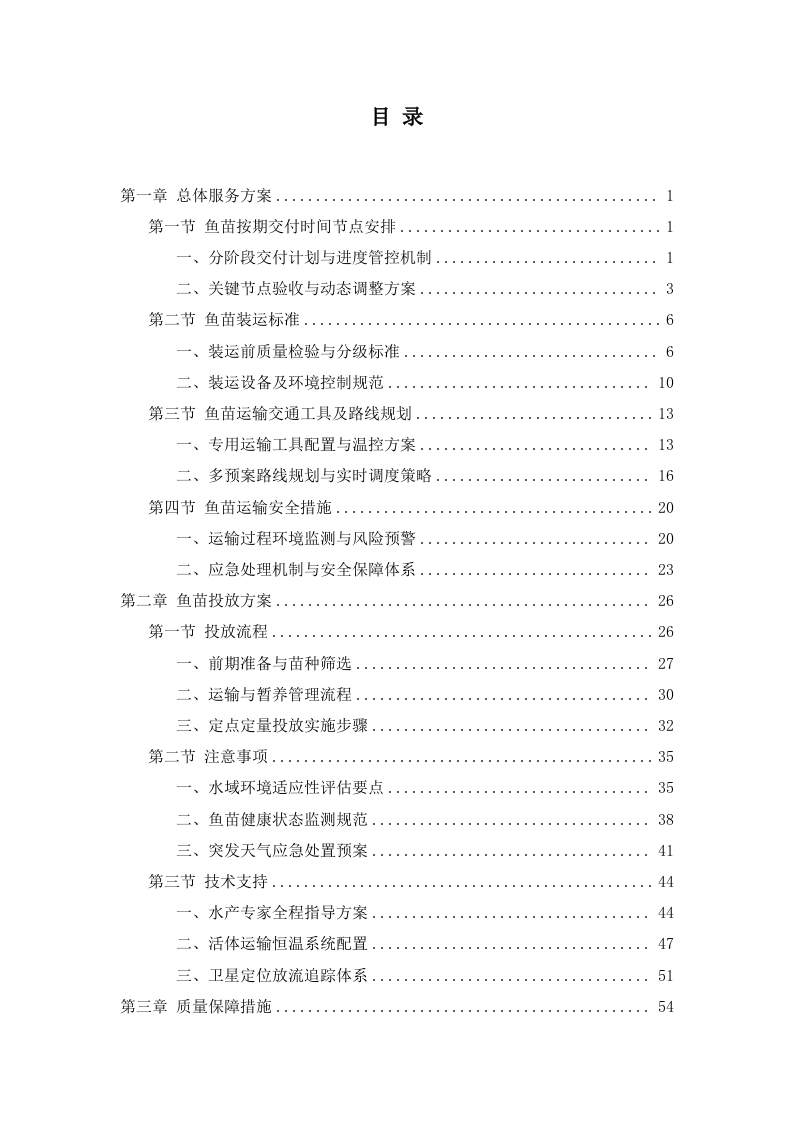 鱼苗增殖放流项目97页.docx 第1页