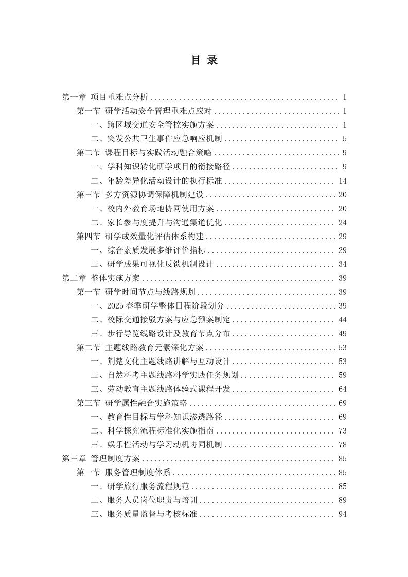 实验小学春季研学旅行项目199页.docx 第1页