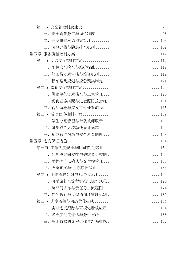 实验小学春季研学旅行项目199页.docx 第2页