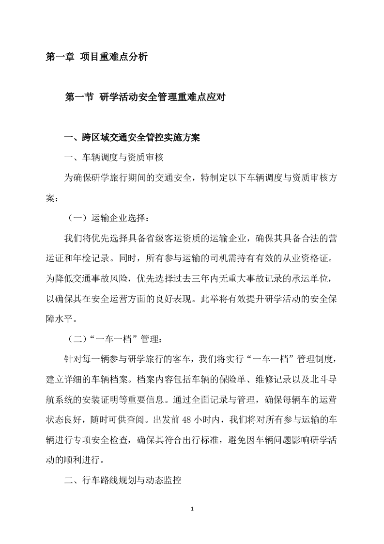 实验小学春季研学旅行项目199页.docx 第3页