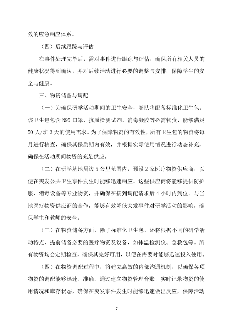 实验小学春季研学旅行项目199页.docx 第9页