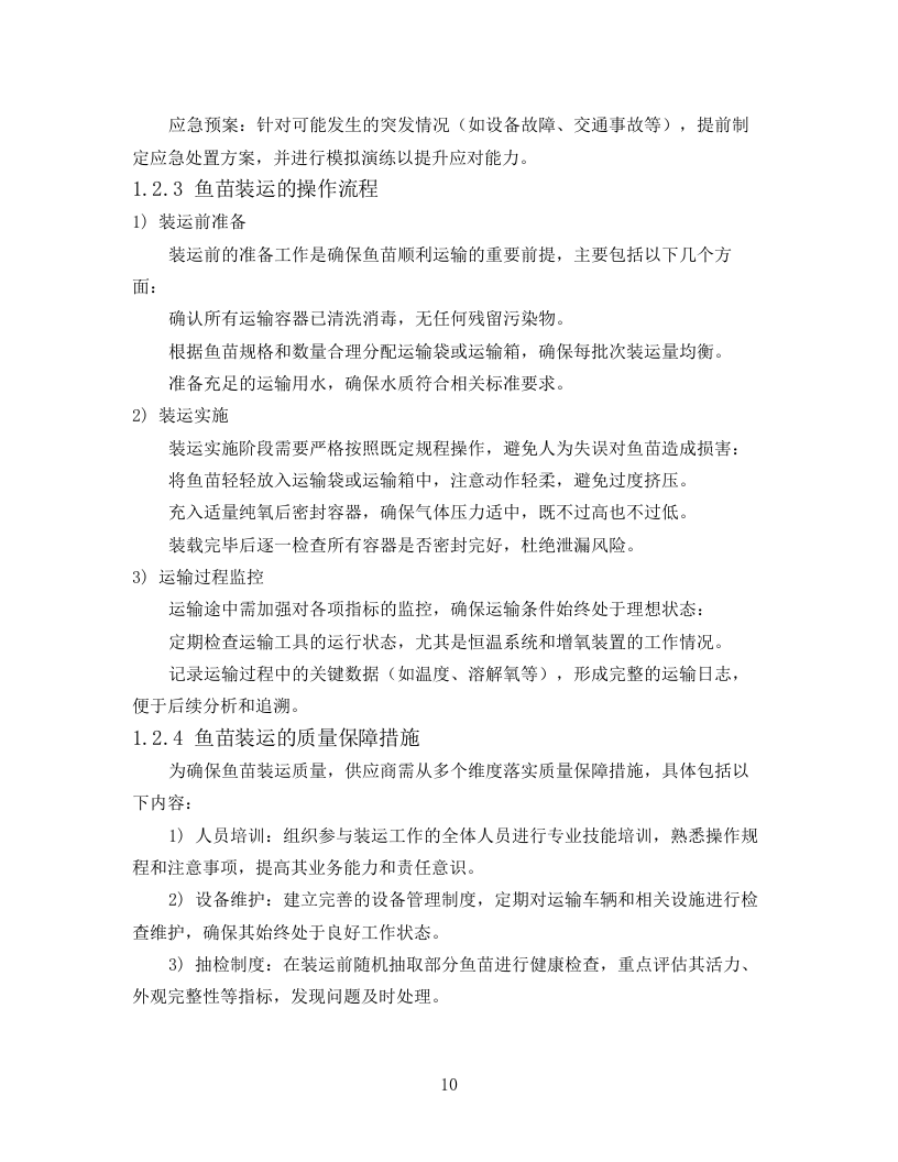 技术标2025年斧头湖增殖放流项目78页.docx 第10页