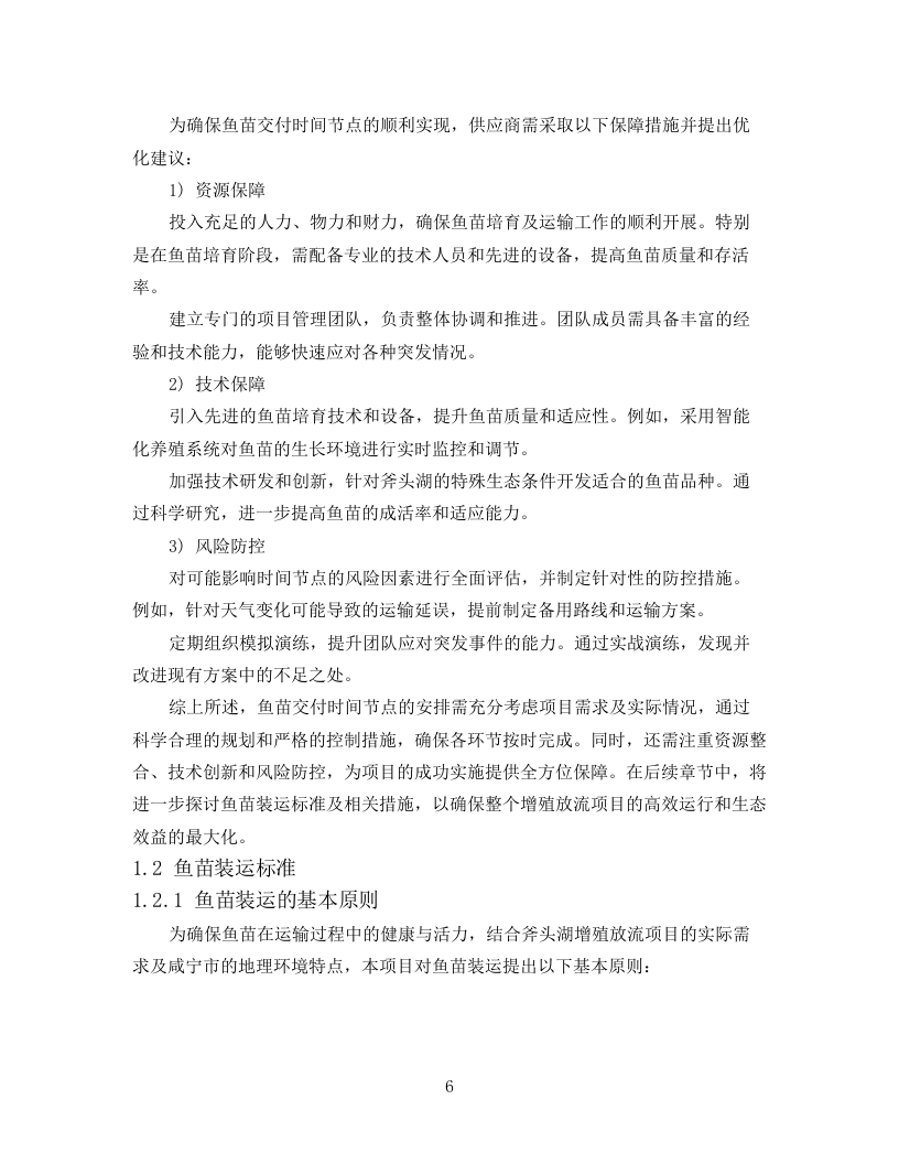 技术标2025年斧头湖增殖放流项目78页.docx 第6页