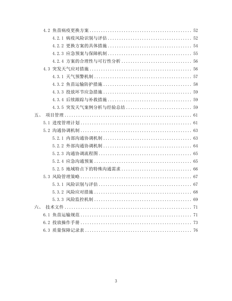 技术标2025年斧头湖增殖放流项目78页.docx 第3页