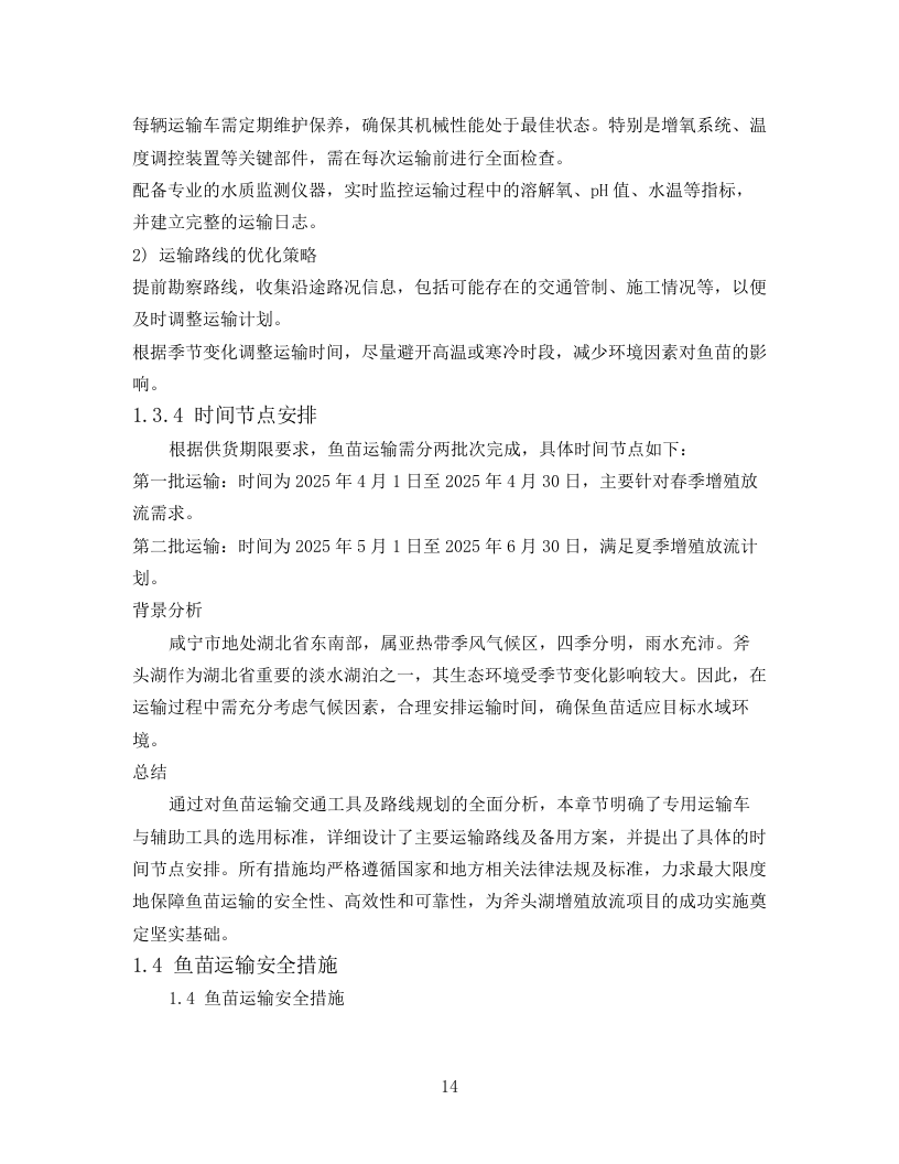 技术标2025年斧头湖增殖放流项目78页.docx 第14页