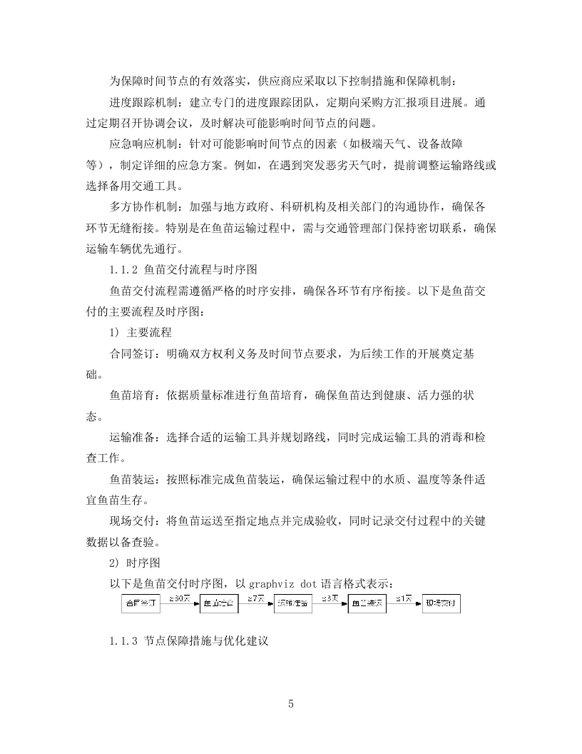 技术标2025年斧头湖增殖放流项目78页.docx 第5页