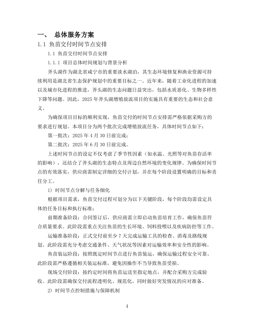 技术标2025年斧头湖增殖放流项目78页.docx 第4页