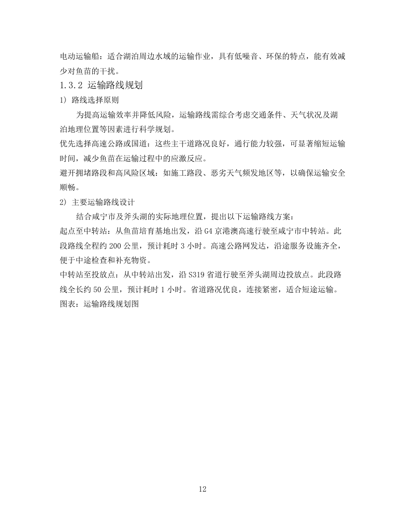 技术标2025年斧头湖增殖放流项目78页.docx 第12页