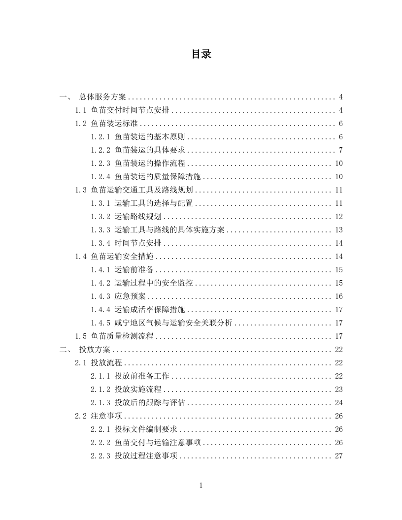 技术标2025年斧头湖增殖放流项目78页.docx 第1页
