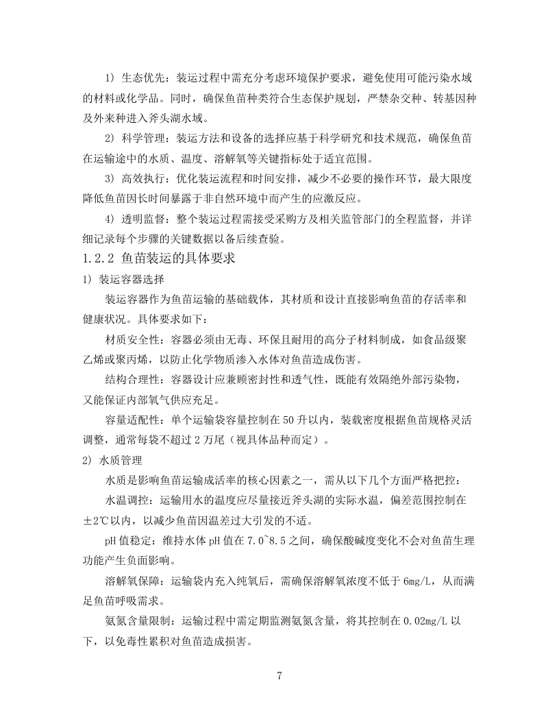 技术标2025年斧头湖增殖放流项目78页.docx 第7页