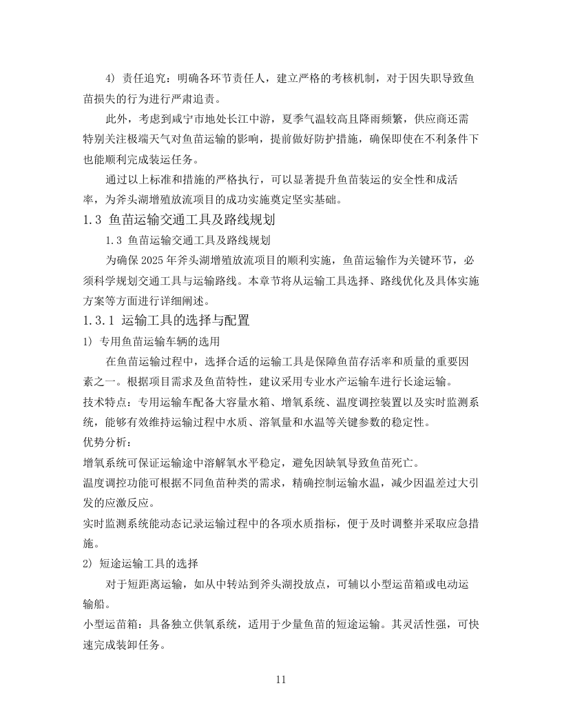技术标2025年斧头湖增殖放流项目78页.docx 第11页