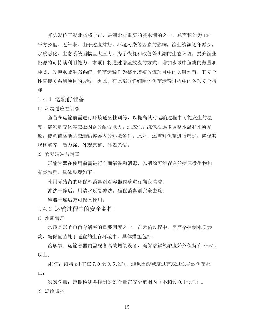 技术标2025年斧头湖增殖放流项目78页.docx 第15页