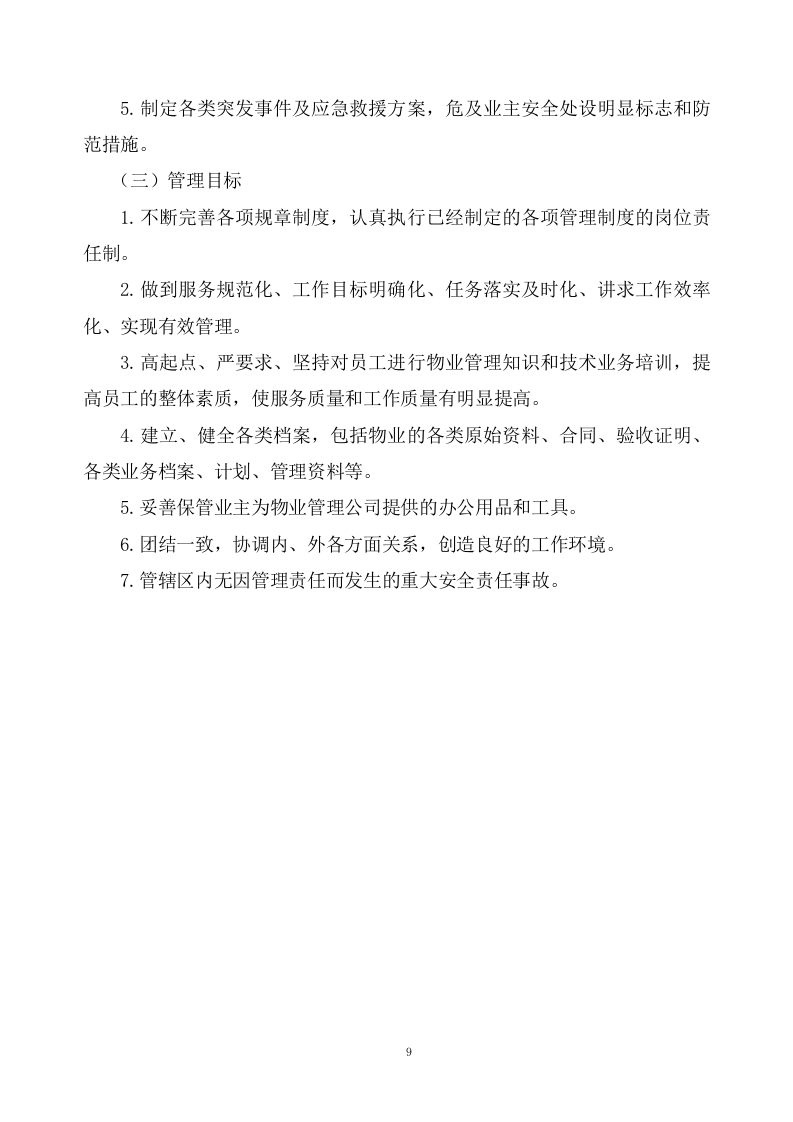 公安分局物业管理服务项目投标方案207页.docx 第9页