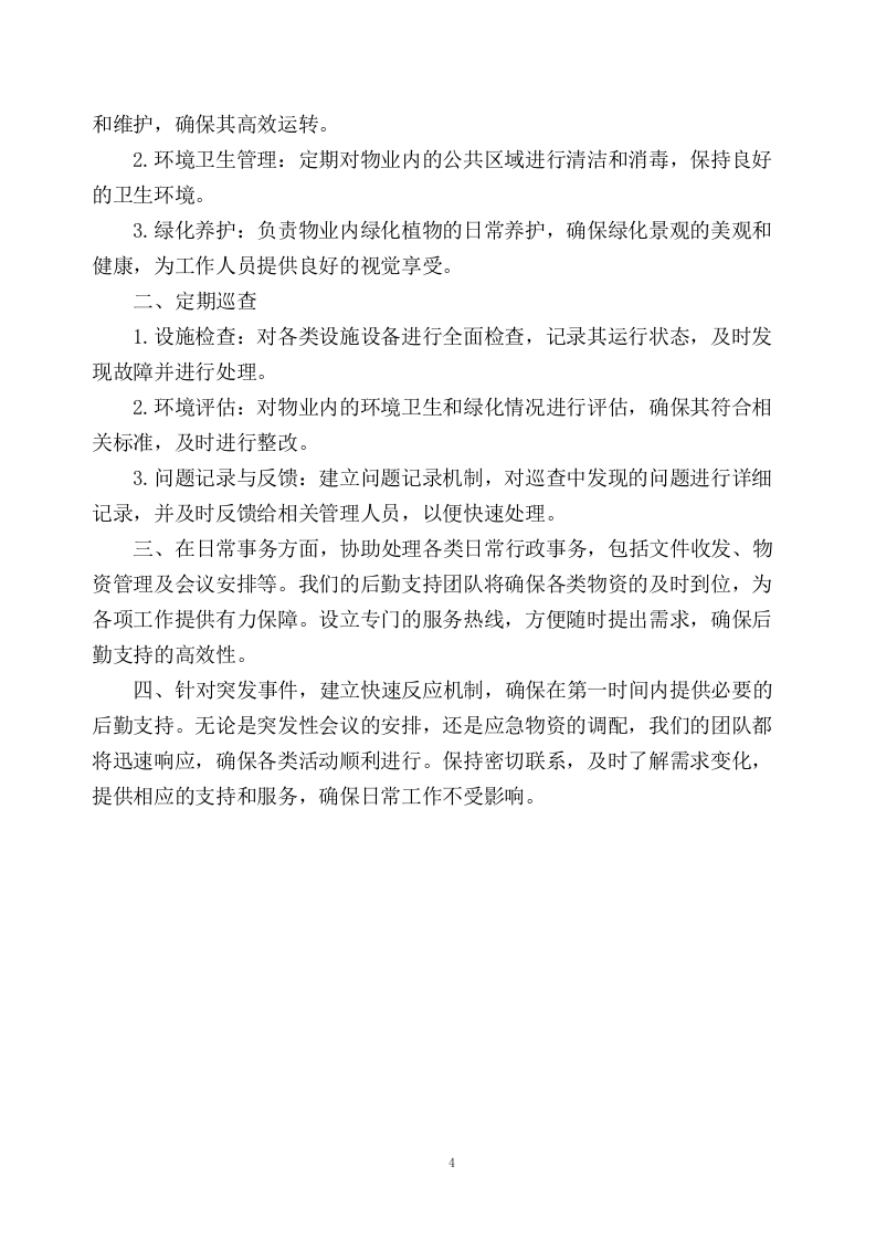 公安分局物业管理服务项目投标方案207页.docx 第4页