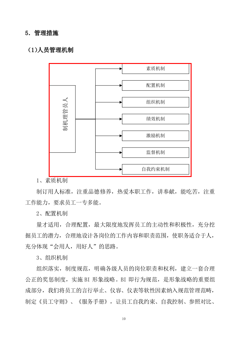 公安分局物业管理服务项目投标方案207页.docx 第10页