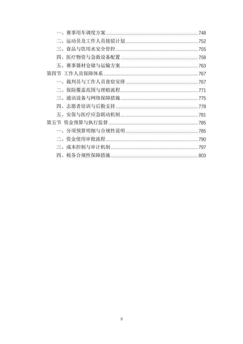2025年中国龙舟公开赛 赛事服务方案806页.docx 第8页