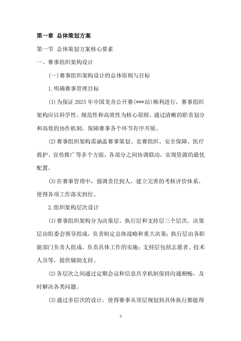 2025年中国龙舟公开赛 赛事服务方案806页.docx 第9页