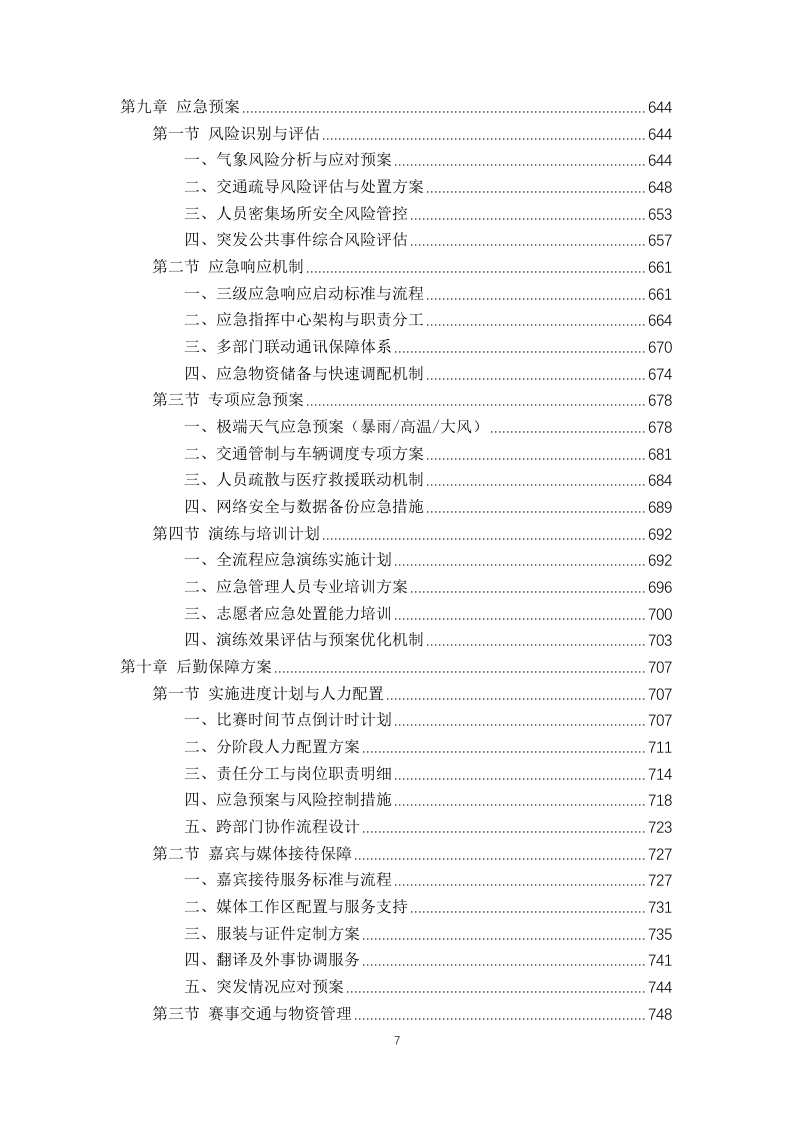 2025年中国龙舟公开赛 赛事服务方案806页.docx 第7页