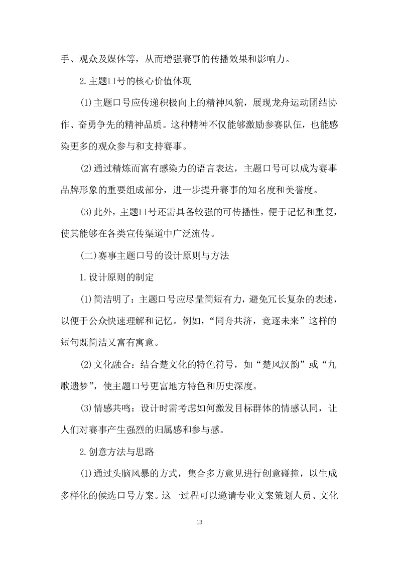 2025年中国龙舟公开赛 赛事服务方案806页.docx 第13页