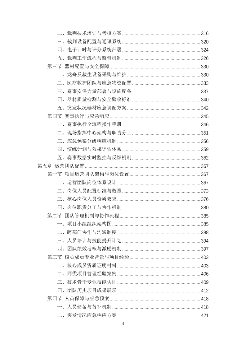 2025年中国龙舟公开赛 赛事服务方案806页.docx 第4页