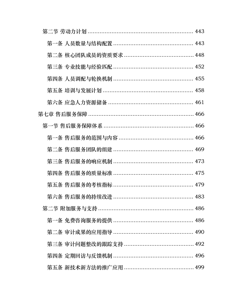 国家电投集团北京电力有限公司所属山东新能源公司2025年度审计项目.docx 第6页