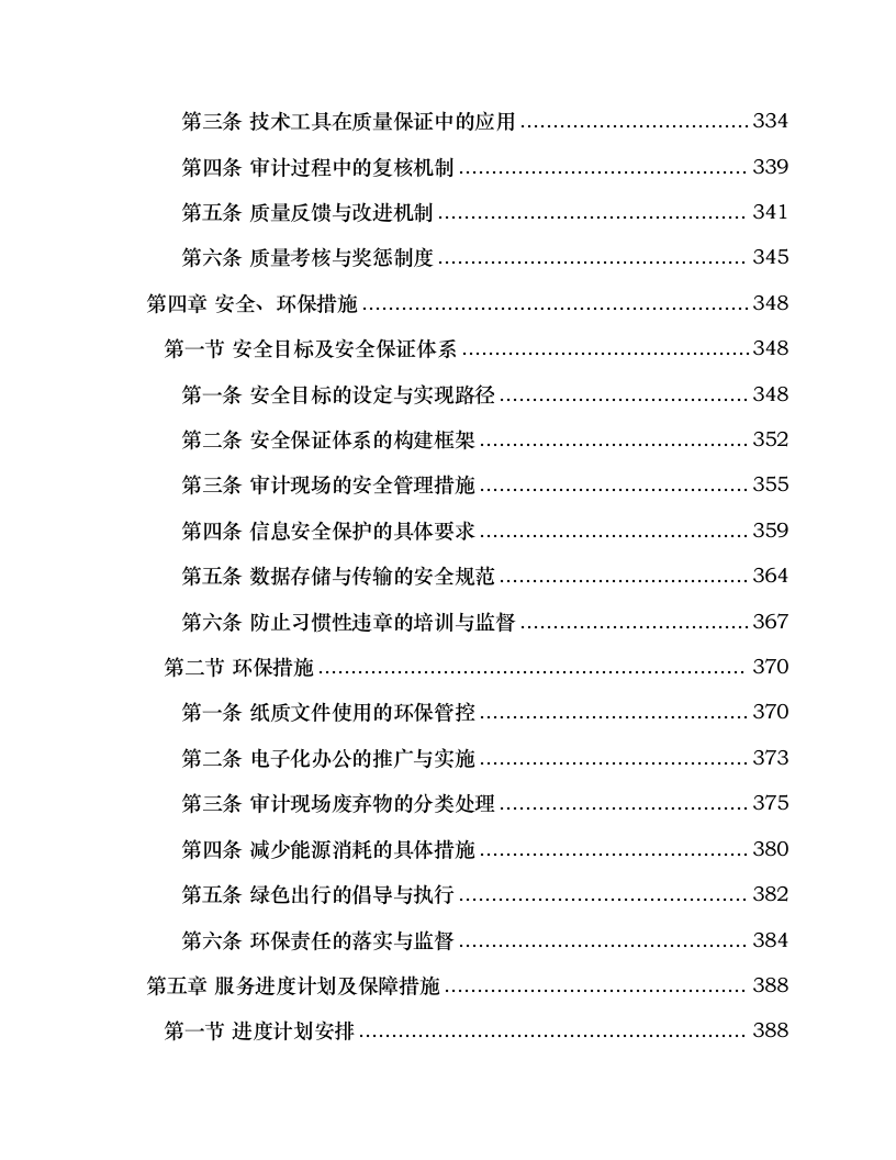 国家电投集团北京电力有限公司所属山东新能源公司2025年度审计项目.docx 第4页