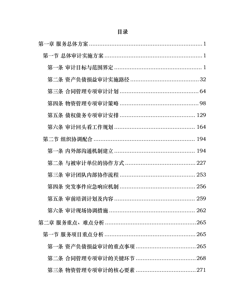 国家电投集团北京电力有限公司所属山东新能源公司2025年度审计项目.docx 第2页