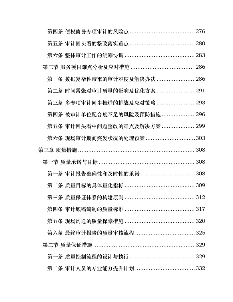 国家电投集团北京电力有限公司所属山东新能源公司2025年度审计项目.docx 第3页