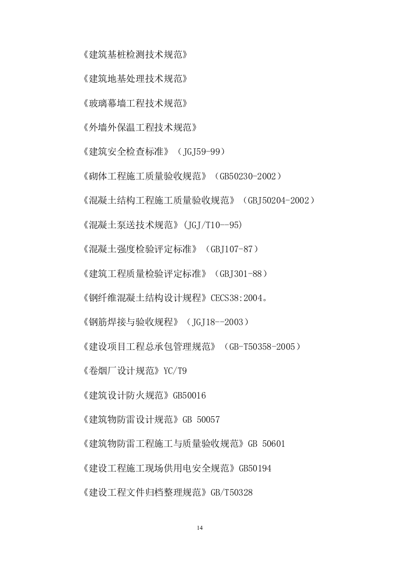 现代仓储物流中心建设项目（土建及室外工程）806页.doc 第14页